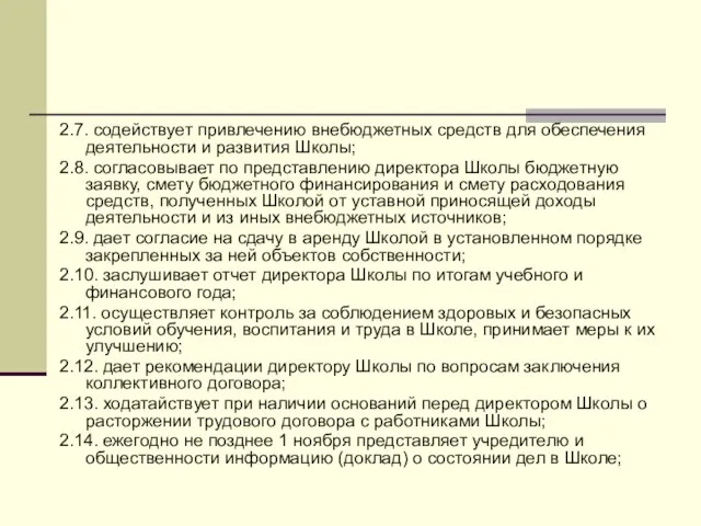 2.7. содействует привлечению внебюджетных средств для обеспечения деятельности и развития Школы; 2.8.