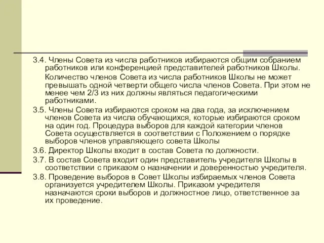 3.4. Члены Совета из числа работников избираются общим собранием работников или конференцией