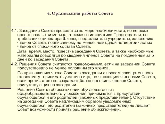 4. Организация работы Совета 4.1. Заседания Совета проводятся по мере необходимости, но