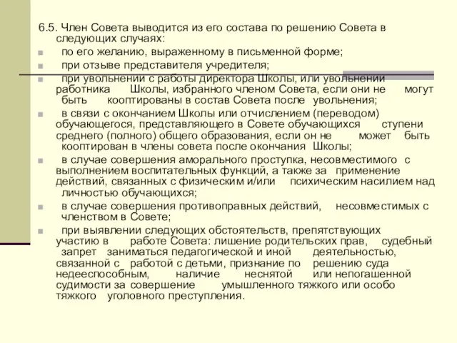 6.5. Член Совета выводится из его состава по решению Совета в следующих