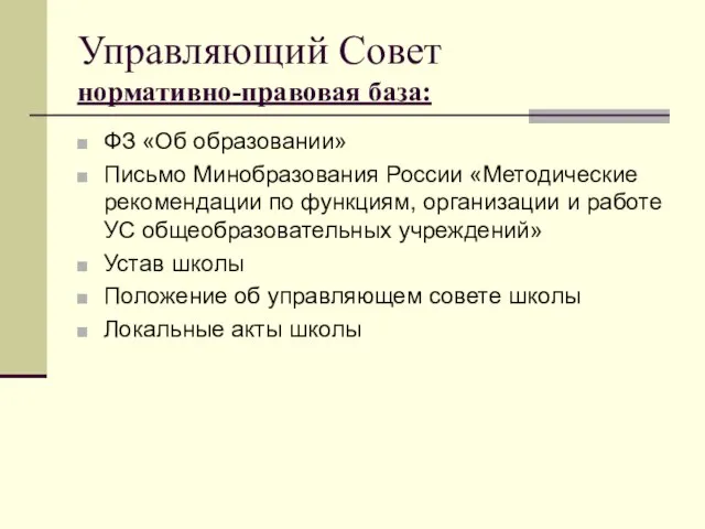 Управляющий Совет нормативно-правовая база: ФЗ «Об образовании» Письмо Минобразования России «Методические рекомендации