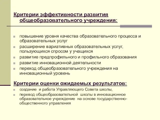 Критерии эффективности развития общеобразовательного учреждения: повышение уровня качества образовательного процесса и образовательных