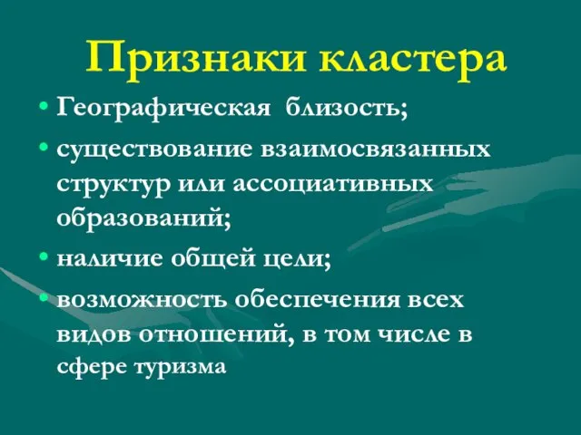 Признаки кластера Географическая близость; существование взаимосвязанных структур или ассоциативных образований; наличие общей