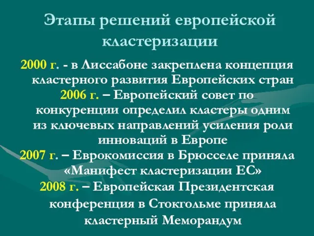 Этапы решений европейской кластеризации 2000 г. - в Лиссабоне закреплена концепция кластерного