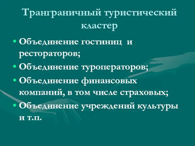 Транграничный туристический кластер Объединение гостиниц и рестораторов; Объединение туроператоров; Объединение финансовых компаний,