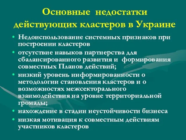 Основные недостатки действующих кластеров в Украине Недоиспользование системных признаков при построении кластеров