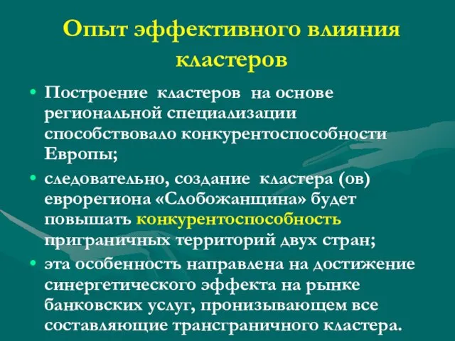 Опыт эффективного влияния кластеров Построение кластеров на основе региональной специализации способствовало конкурентоспособности