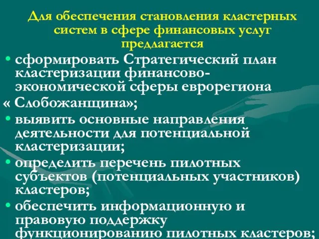 Для обеспечения становления кластерных систем в сфере финансовых услуг предлагается сформировать Стратегический