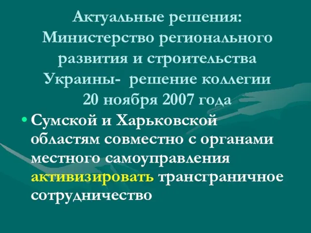 Актуальные решения: Министерство регионального развития и строительства Украины- решение коллегии 20 ноября