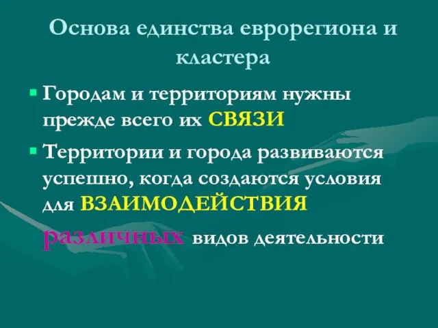 Основа единства еврорегиона и кластера Городам и территориям нужны прежде всего их