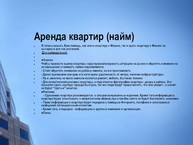 Аренда квартир (найм) Я готова оказать Вам помощь, как снять квартиру в