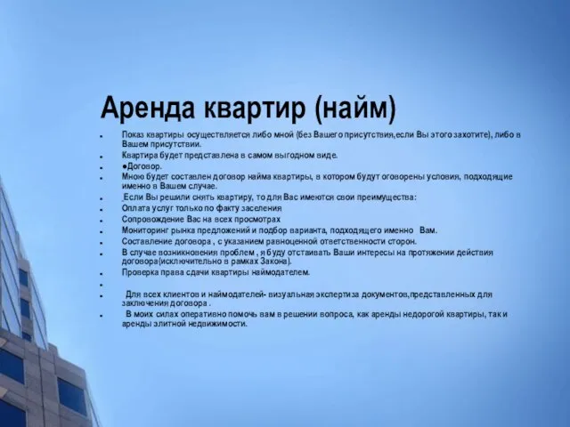 Аренда квартир (найм) Показ квартиры осуществляется либо мной (без Вашего присутствия,если Вы