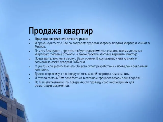 Продажа квартир Продажа квартир вторичного рынка : Я проконсультирую Вас по вопросам