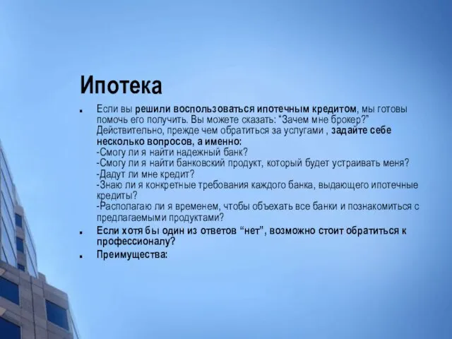 Ипотека Если вы решили воспользоваться ипотечным кредитом, мы готовы помочь его получить.