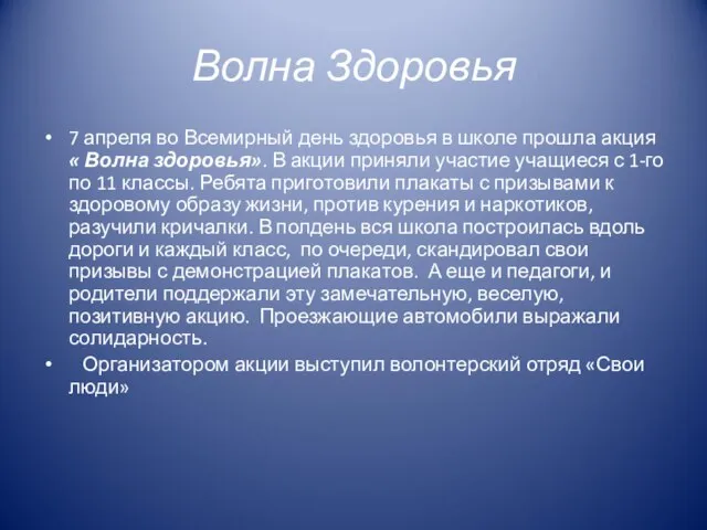 Волна Здоровья 7 апреля во Всемирный день здоровья в школе прошла акция