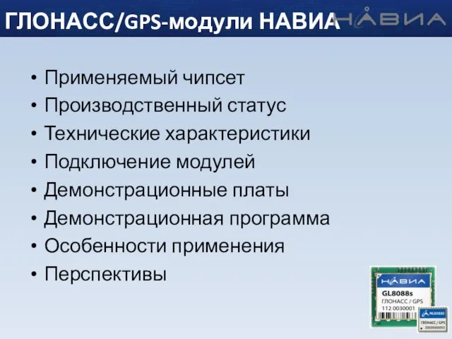 Применяемый чипсет Производственный статус Технические характеристики Подключение модулей Демонстрационные платы Демонстрационная программа