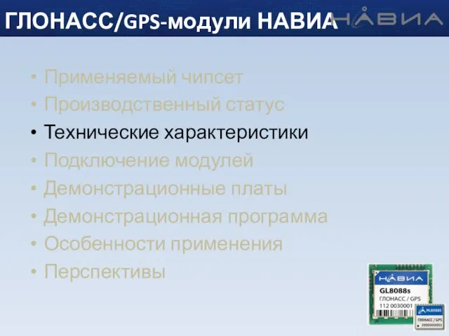 Применяемый чипсет Производственный статус Технические характеристики Подключение модулей Демонстрационные платы Демонстрационная программа