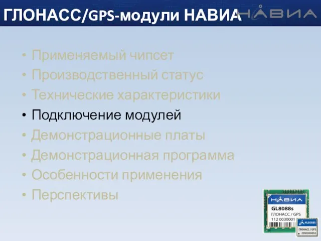 Применяемый чипсет Производственный статус Технические характеристики Подключение модулей Демонстрационные платы Демонстрационная программа