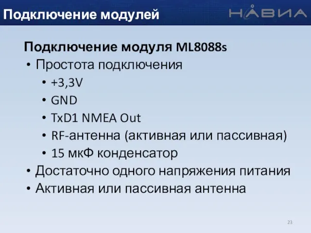 Подключение модуля ML8088s Простота подключения +3,3V GND TxD1 NMEA Out RF-антенна (активная