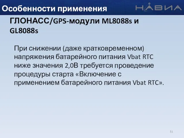 Особенности применения При снижении (даже кратковременном) напряжения батарейного питания Vbat RTC ниже