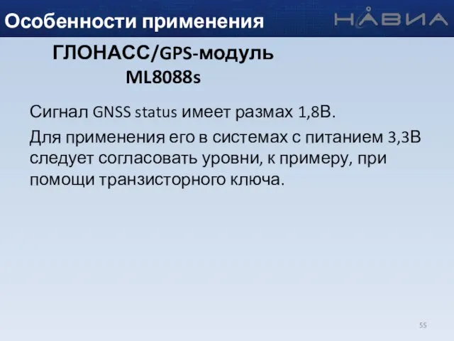 Особенности применения ГЛОНАСС/GPS-модуль ML8088s Сигнал GNSS status имеет размах 1,8В. Для применения
