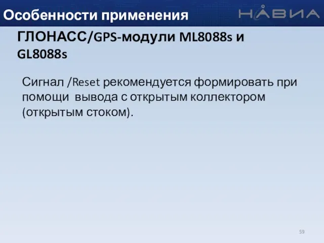 Особенности применения ГЛОНАСС/GPS-модули ML8088s и GL8088s Сигнал /Reset рекомендуется формировать при помощи