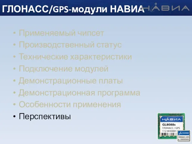 Применяемый чипсет Производственный статус Технические характеристики Подключение модулей Демонстрационные платы Демонстрационная программа