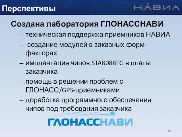 Создана лаборатория ГЛОНАССНАВИ техническая поддержка приемников НАВИА создание модулей в заказных форм-факторах