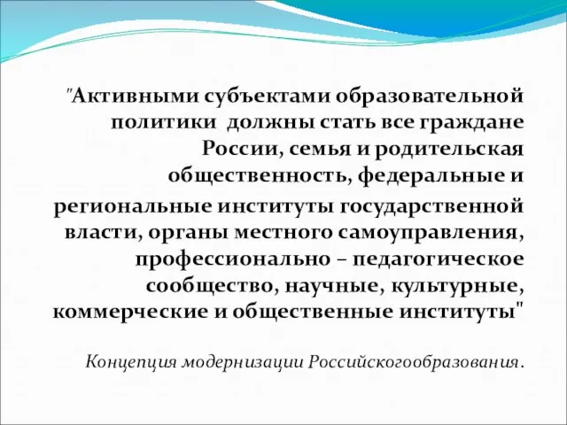 "Активными субъектами образовательной политики должны стать все граждане России, семья и родительская