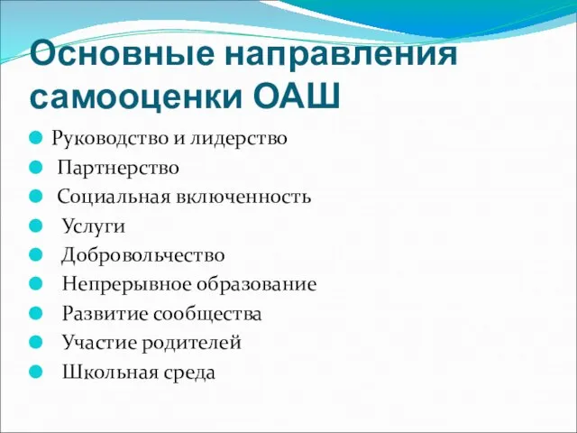 Основные направления самооценки ОАШ Руководство и лидерство Партнерство Социальная включенность Услуги Добровольчество