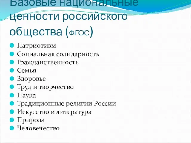 Базовые национальные ценности российского общества (ФГОС) Патриотизм Социальная солидарность Гражданственность Семья Здоровье