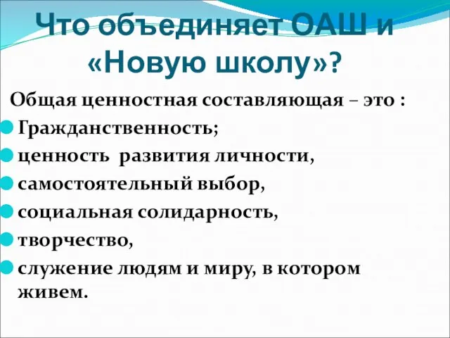 Что объединяет ОАШ и «Новую школу»? Общая ценностная составляющая – это :