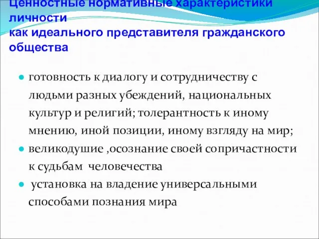 Ценностные нормативные характеристики личности как идеального представителя гражданского общества готовность к диалогу