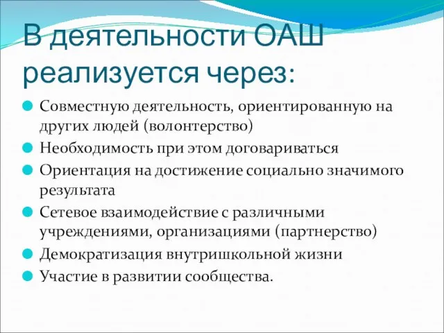 В деятельности ОАШ реализуется через: Совместную деятельность, ориентированную на других людей (волонтерство)