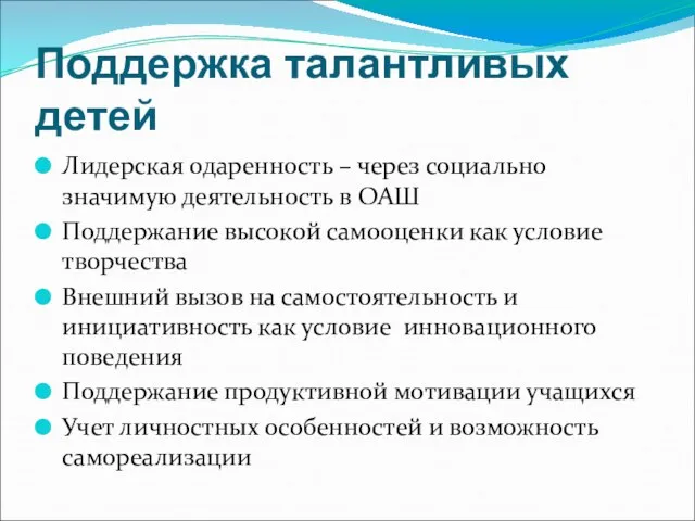 Поддержка талантливых детей Лидерская одаренность – через социально значимую деятельность в ОАШ