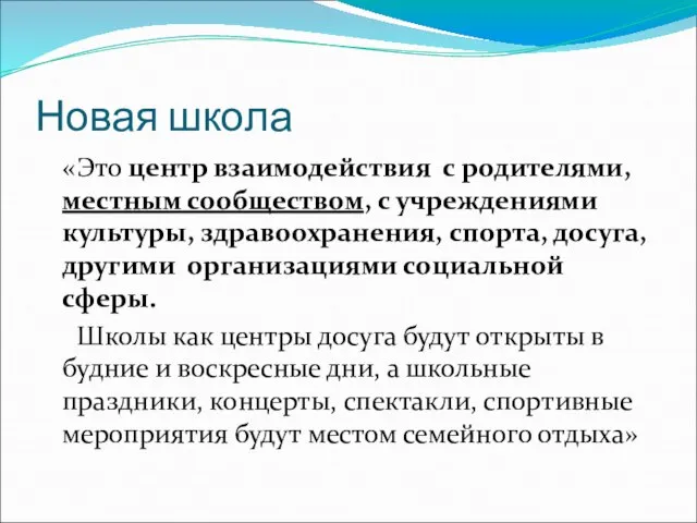 Новая школа «Это центр взаимодействия с родителями, местным сообществом, с учреждениями культуры,