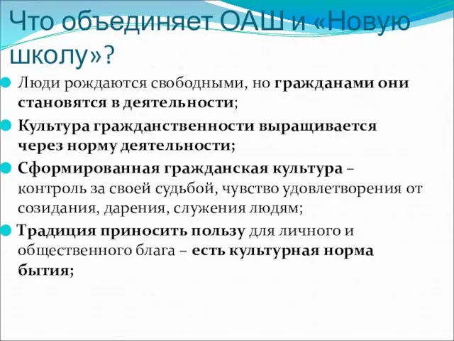 Что объединяет ОАШ и «Новую школу»? Люди рождаются свободными, но гражданами они