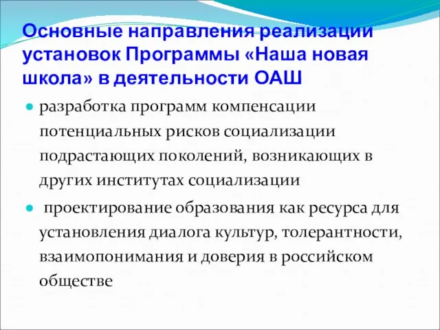 Основные направления реализации установок Программы «Наша новая школа» в деятельности ОАШ разработка