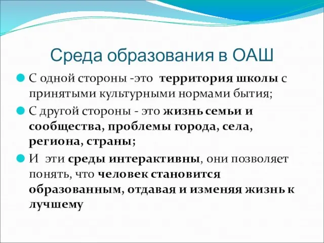 Среда образования в ОАШ С одной стороны -это территория школы с принятыми