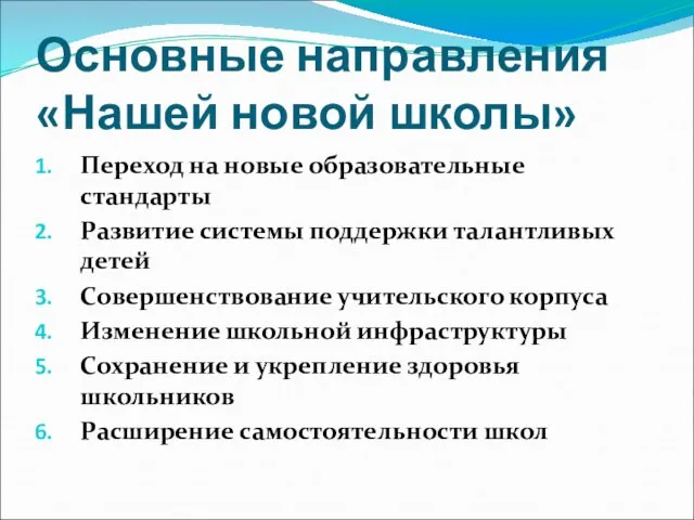 Основные направления «Нашей новой школы» Переход на новые образовательные стандарты Развитие системы