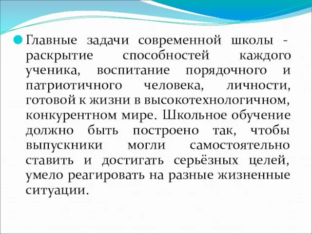 Главные задачи современной школы - раскрытие способностей каждого ученика, воспитание порядочного и