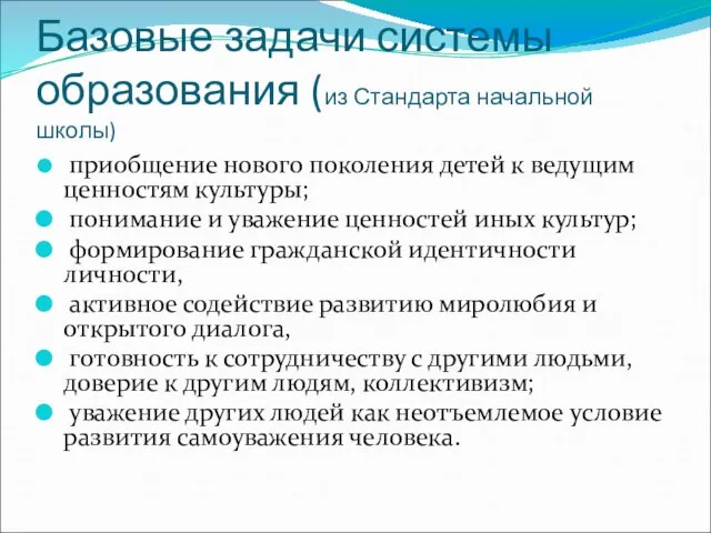 Базовые задачи системы образования (из Стандарта начальной школы) приобщение нового поколения детей