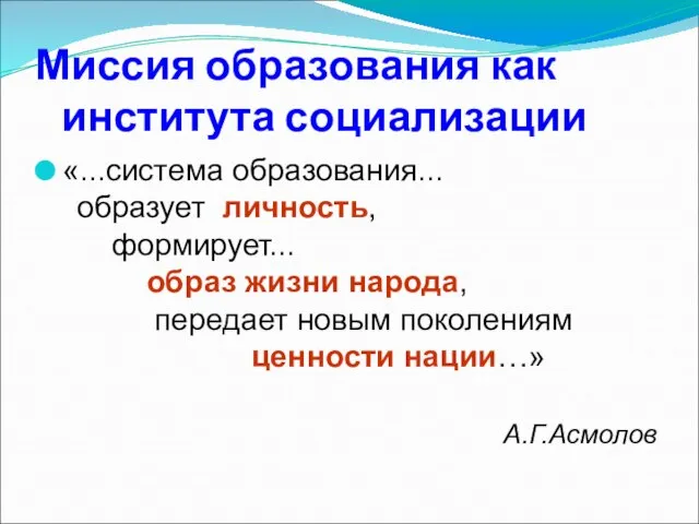 Миссия образования как института социализации «...система образования... образует личность, формирует... образ жизни