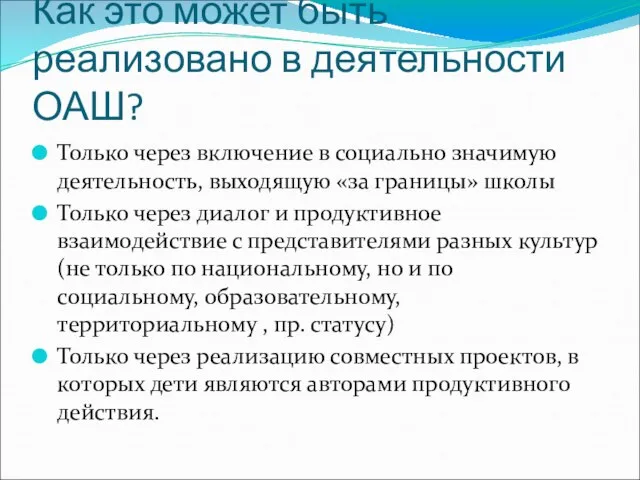 Как это может быть реализовано в деятельности ОАШ? Только через включение в