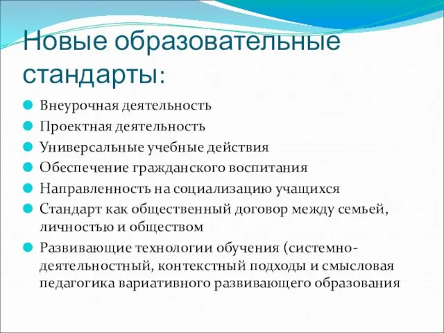 Новые образовательные стандарты: Внеурочная деятельность Проектная деятельность Универсальные учебные действия Обеспечение гражданского