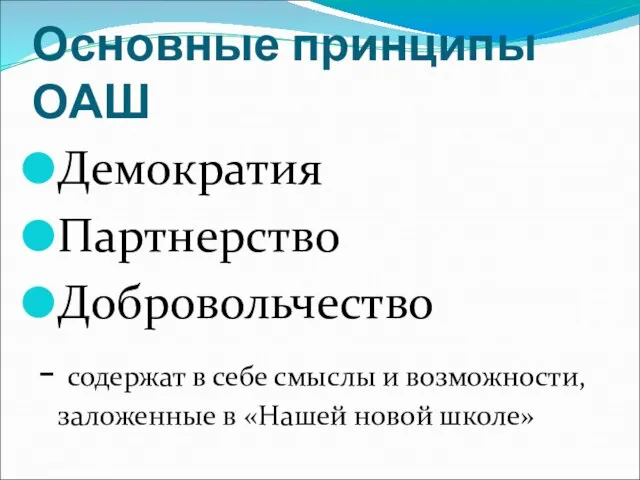 Основные принципы ОАШ Демократия Партнерство Добровольчество - содержат в себе смыслы и