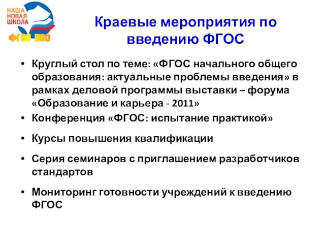 Краевые мероприятия по введению ФГОС Круглый стол по теме: «ФГОС начального общего