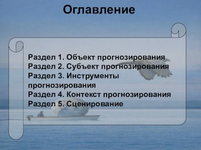 Оглавление Раздел 1. Объект прогнозирования Раздел 2. Субъект прогнозирования Раздел 3. Инструменты