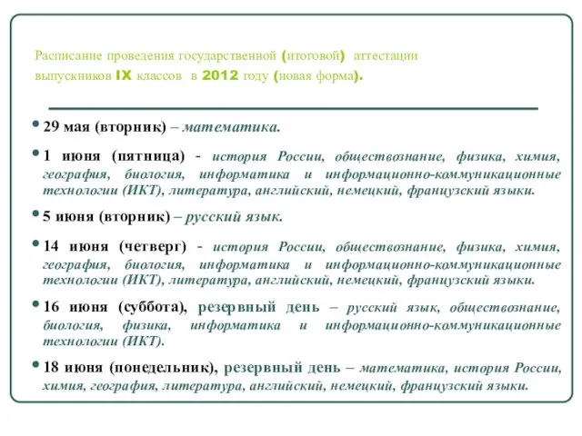 Расписание проведения государственной (итоговой) аттестации выпускников IX классов в 2012 году (новая