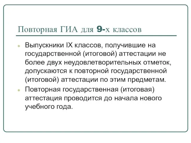 Повторная ГИА для 9-х классов Выпускники IX классов, получившие на государственной (итоговой)